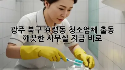 광주 북구 효령동 청소업체 출동 🚨 깨끗한 사무실, 지금 바로!