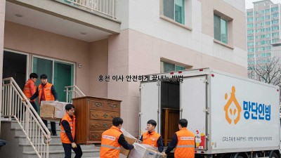 홍천 이사, 안전하게 끝내는 방법!