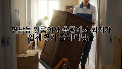 연남동 원룸이사, 용달이사 최저가 업체 찾기! 꿀팁 대방출!