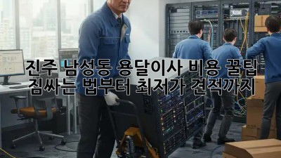 진주 남성동 용달이사 비용 꿀팁🍯: 짐싸는 법부터 최저가 견적까지!