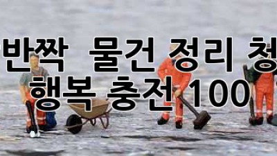✨✨✨ 반짝반짝! ✨ 물건 정리 청소로 ✨ 행복 충전 100%! 🏠💖