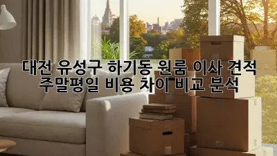 대전 유성구 하기동 원룸 이사 견적: 주말/평일 비용 차이 비교 분석