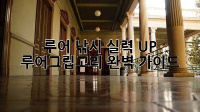 루어 낚시 실력 UP! 루어그립고리 완벽 가이드