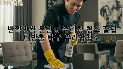 반짝반짝✨ 둔산동 유리창 청소, 꿀팁 대방출! #대구 #유리창청소