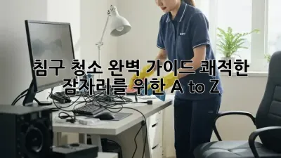 침구 청소 완벽 가이드: 쾌적한 잠자리를 위한 A to Z