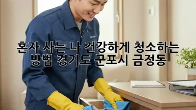 혼자 사는 나, 건강하게 청소하는 방법! (경기도 군포시 금정동)