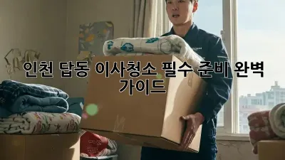 인천 답동 이사청소, 필수 준비 완벽 가이드!