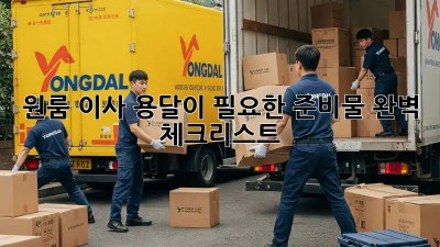 원룸 이사, 용달이 필요한 준비물 완벽 체크리스트!