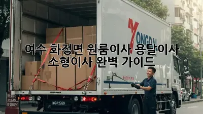여수 화정면 원룸이사? 용달이사 소형이사 완벽 가이드!