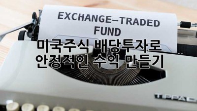 미국주식 배당투자로 안정적인 수익 만들기