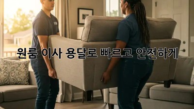 원룸 이사? 용달로 빠르고 안전하게!